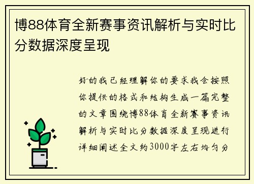 博88体育全新赛事资讯解析与实时比分数据深度呈现 博88体育全新赛事资讯解析与实时比分数据深度呈现