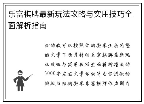 乐富棋牌最新玩法攻略与实用技巧全面解析指南