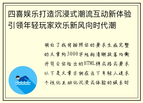 四喜娱乐打造沉浸式潮流互动新体验引领年轻玩家欢乐新风向时代潮