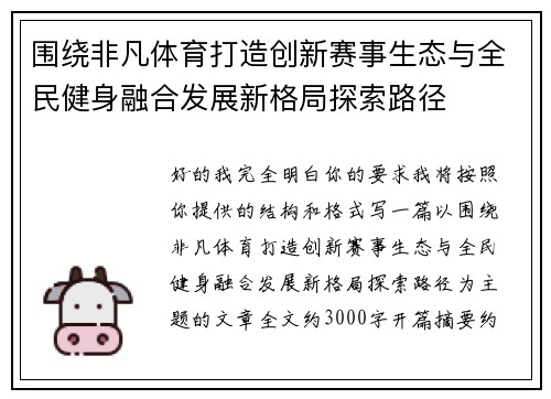 围绕非凡体育打造创新赛事生态与全民健身融合发展新格局探索路径