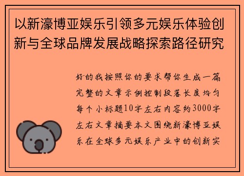 以新濠博亚娱乐引领多元娱乐体验创新与全球品牌发展战略探索路径研究
