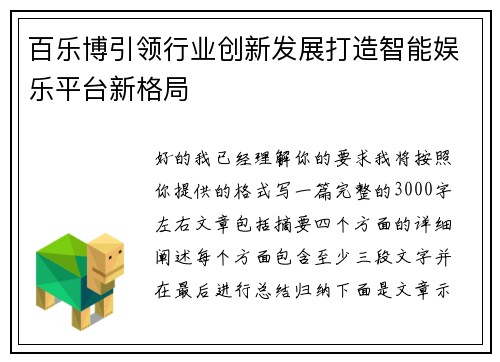 百乐博引领行业创新发展打造智能娱乐平台新格局