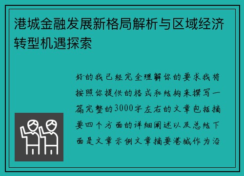港城金融发展新格局解析与区域经济转型机遇探索