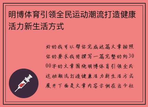 明博体育引领全民运动潮流打造健康活力新生活方式