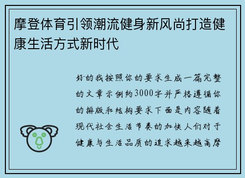 摩登体育引领潮流健身新风尚打造健康生活方式新时代 摩登体育引领潮流健身新风尚打造健康生活方式新时代