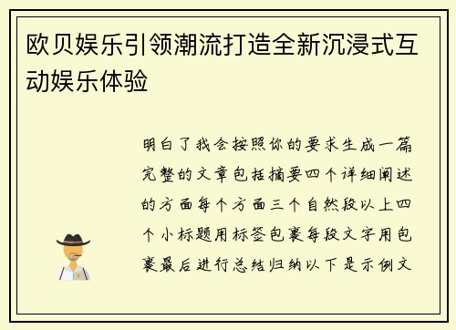 欧贝娱乐引领潮流打造全新沉浸式互动娱乐体验