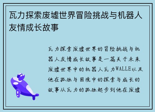 瓦力探索废墟世界冒险挑战与机器人友情成长故事