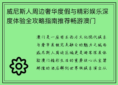 威尼斯人周边奢华度假与精彩娱乐深度体验全攻略指南推荐畅游澳门
