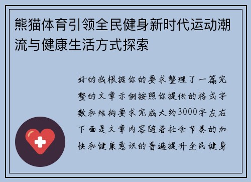 熊猫体育引领全民健身新时代运动潮流与健康生活方式探索