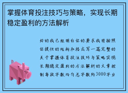 掌握体育投注技巧与策略，实现长期稳定盈利的方法解析