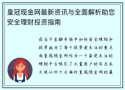皇冠现金网最新资讯与全面解析助您安全理财投资指南 皇冠现金网最新资讯与全面解析助您安全理财投资指南