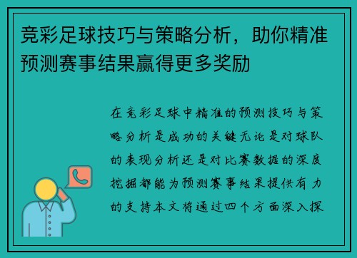 竞彩足球技巧与策略分析，助你精准预测赛事结果赢得更多奖励