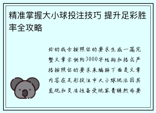 精准掌握大小球投注技巧 提升足彩胜率全攻略