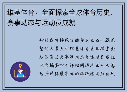 维基体育：全面探索全球体育历史、赛事动态与运动员成就