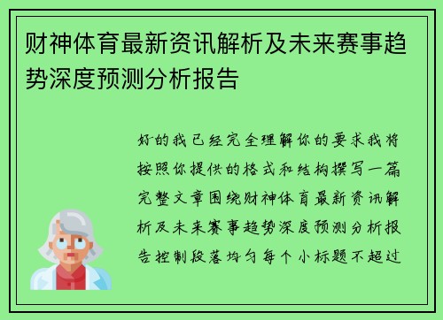 财神体育最新资讯解析及未来赛事趋势深度预测分析报告 财神体育最新资讯解析及未来赛事趋势深度预测分析报告