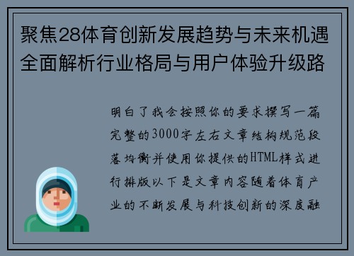 聚焦28体育创新发展趋势与未来机遇全面解析行业格局与用户体验升级路径