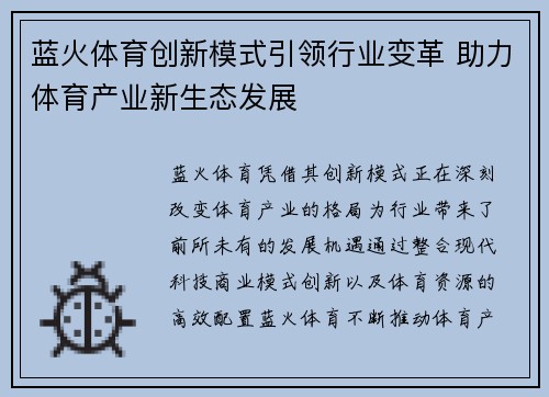 蓝火体育创新模式引领行业变革 助力体育产业新生态发展