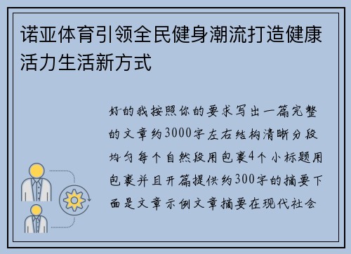 诺亚体育引领全民健身潮流打造健康活力生活新方式