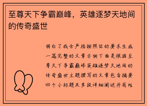 至尊天下争霸巅峰，英雄逐梦天地间的传奇盛世