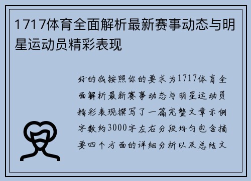 1717体育全面解析最新赛事动态与明星运动员精彩表现 1717体育全面解析最新赛事动态与明星运动员精彩表现