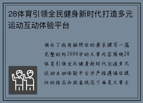 28体育引领全民健身新时代打造多元运动互动体验平台