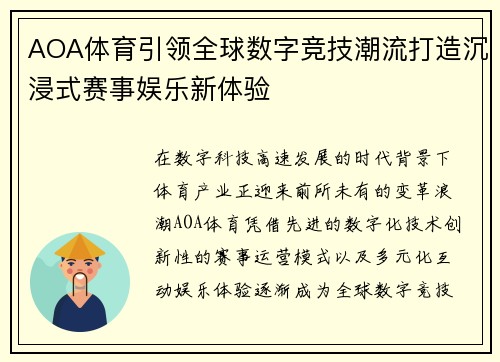 AOA体育引领全球数字竞技潮流打造沉浸式赛事娱乐新体验