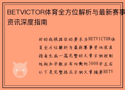 BETVICTOR体育全方位解析与最新赛事资讯深度指南