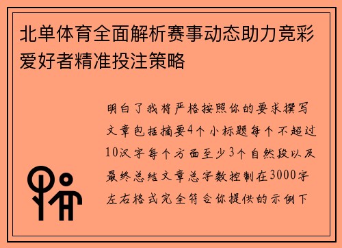 北单体育全面解析赛事动态助力竞彩爱好者精准投注策略