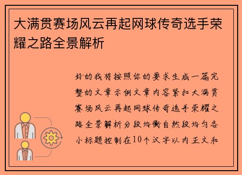大满贯赛场风云再起网球传奇选手荣耀之路全景解析