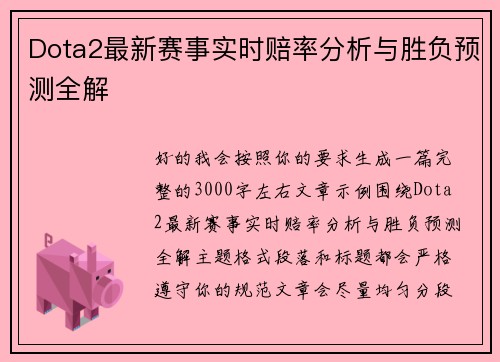 Dota2最新赛事实时赔率分析与胜负预测全解
