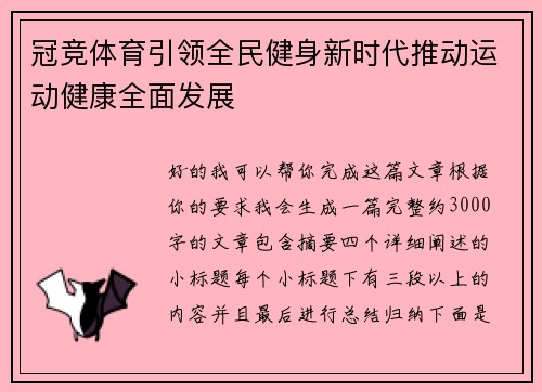 冠竞体育引领全民健身新时代推动运动健康全面发展