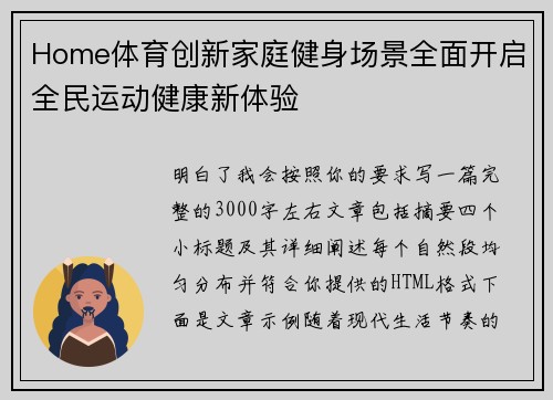 Home体育创新家庭健身场景全面开启全民运动健康新体验