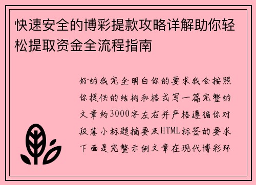 快速安全的博彩提款攻略详解助你轻松提取资金全流程指南