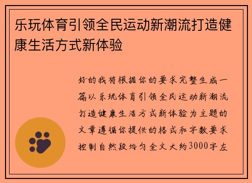 乐玩体育引领全民运动新潮流打造健康生活方式新体验