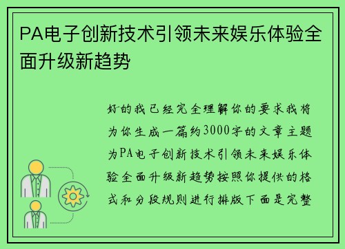 PA电子创新技术引领未来娱乐体验全面升级新趋势