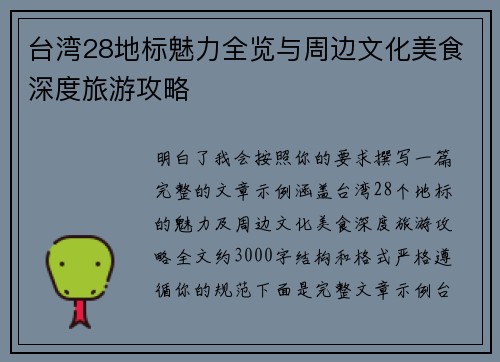 台湾28地标魅力全览与周边文化美食深度旅游攻略