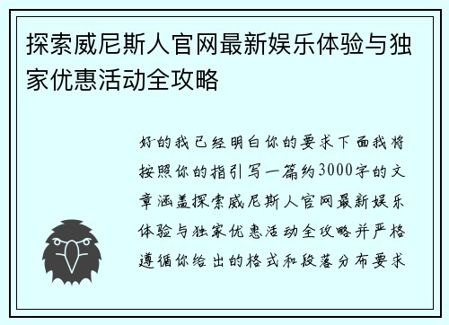 探索威尼斯人官网最新娱乐体验与独家优惠活动全攻略