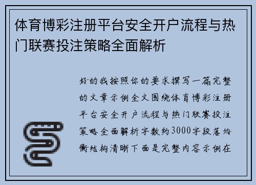 体育博彩注册平台安全开户流程与热门联赛投注策略全面解析 体育博彩注册平台安全开户流程与热门联赛投注策略全面解析