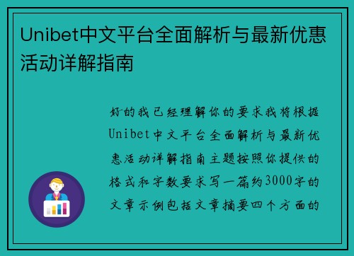 Unibet中文平台全面解析与最新优惠活动详解指南