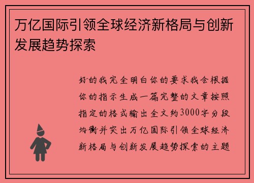 万亿国际引领全球经济新格局与创新发展趋势探索