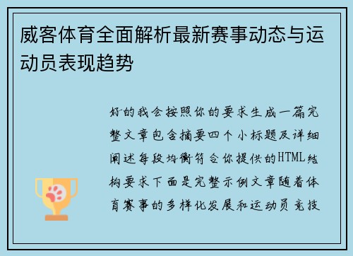 威客体育全面解析最新赛事动态与运动员表现趋势