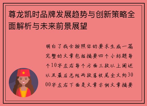 尊龙凯时品牌发展趋势与创新策略全面解析与未来前景展望