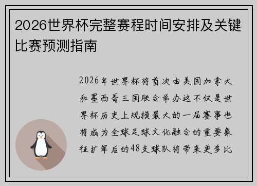 2026世界杯完整赛程时间安排及关键比赛预测指南