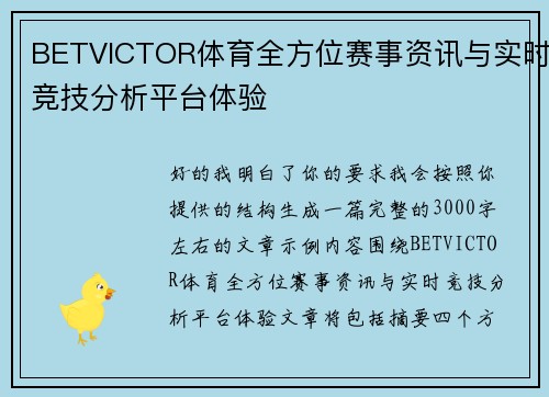 BETVICTOR体育全方位赛事资讯与实时竞技分析平台体验