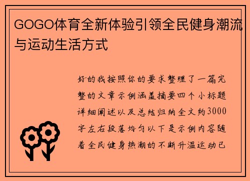 GOGO体育全新体验引领全民健身潮流与运动生活方式