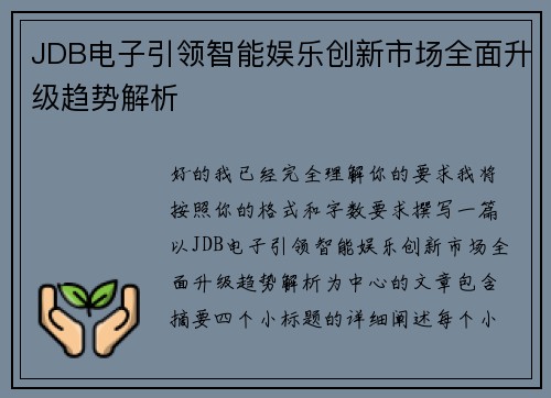 JDB电子引领智能娱乐创新市场全面升级趋势解析