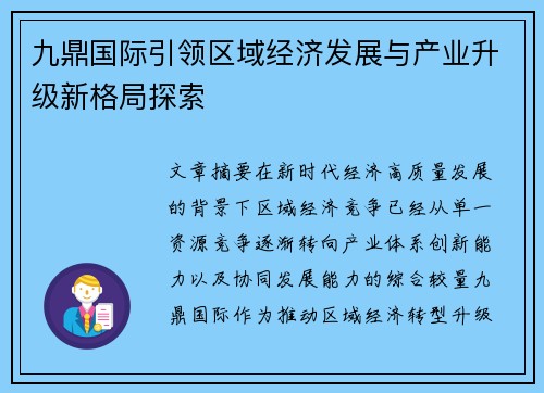 九鼎国际引领区域经济发展与产业升级新格局探索