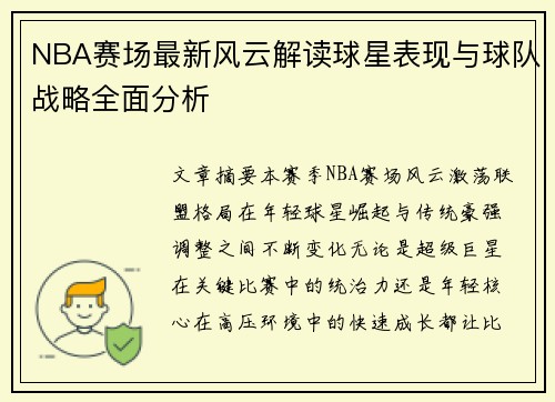 NBA赛场最新风云解读球星表现与球队战略全面分析