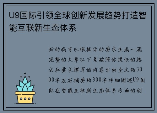 U9国际引领全球创新发展趋势打造智能互联新生态体系