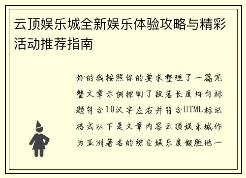 云顶娱乐城全新娱乐体验攻略与精彩活动推荐指南